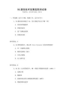 5G通信技術(shù)發(fā)展趨勢測試卷
