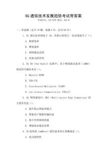 5G通信技術(shù)發(fā)展趨勢考試帶答案