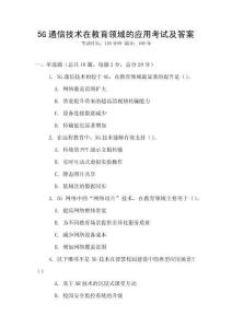 5G通信技術(shù)在教育領(lǐng)域的應(yīng)用考試及答案