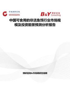 中國可食用的非活魚餌行業(yè)市場規(guī)模及投資前景預(yù)測分析報告