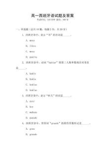 高一西班牙語試題及答案