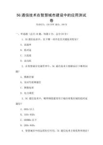 5G通信技術(shù)在智慧城市建設(shè)中的應(yīng)用測試卷