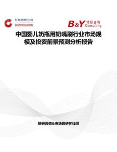 中國嬰兒奶瓶用奶嘴刷行業(yè)市場規(guī)模及投資前景預(yù)測分析報(bào)告
