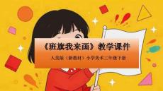 2025-2026學年人美版（新教材）小學美術三年級下冊《班旗我來畫》教學課件