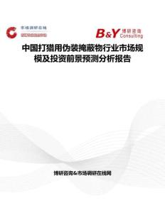 中國(guó)打獵用偽裝掩蔽物行業(yè)市場(chǎng)規(guī)模及投資前景預(yù)測(cè)分析報(bào)告