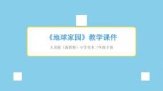 2025-2026學年人美版（新教材）小學美術三年級下冊《地球家園》教學課件