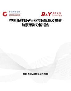 中國新鮮椰子行業市場規模及投資前景預測分析報告