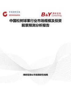 中國松樹球果行業市場規模及投資前景預測分析報告