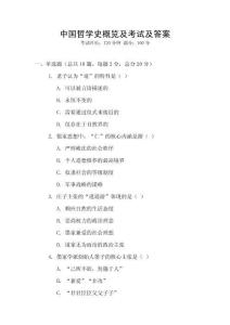 中國哲學史概覽及考試及答案