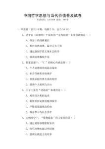 中國哲學思想與當代價值普及試卷