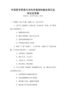 中國哲學思想與當代價值觀的融合探討及考試及答案