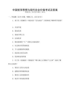 中國哲學思想與現代社會價值考試及答案