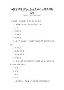 中國哲學思想與社會主義核心價值觀探討試卷
