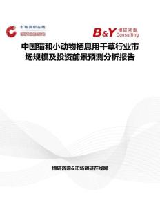 中國貓和小動物棲息用干草行業市場規模及投資前景預測分析報告