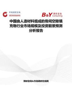 中國由人造材料組成的骨間空隙填充物行業(yè)市場規(guī)模及投資前景預(yù)測分析報(bào)告