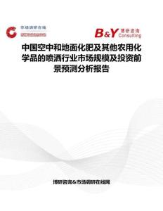 中國空中和地面化肥及其他農用化學品的噴灑行業市場規模及投資前景預測分析報告