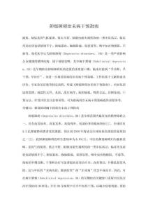 抑郁障礙治未病干預指南