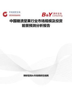 中國糖漬堅果行業市場規模及投資前景預測分析報告