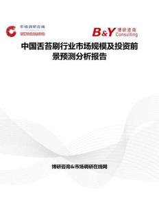 中國舌苔刷行業市場規模及投資前景預測分析報告