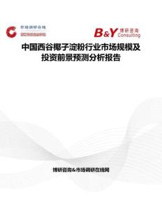 中國西谷椰子淀粉行業市場規模及投資前景預測分析報告