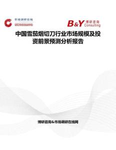 中國雪茄煙切刀行業市場規模及投資前景預測分析報告