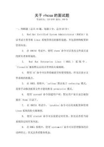 关于rhcsa的面试题