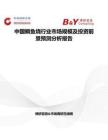 中國鯛魚燒行業市場規模及投資前景預測分析報告