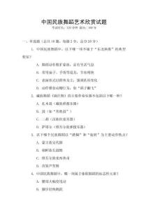中國民族舞蹈藝術欣賞試題