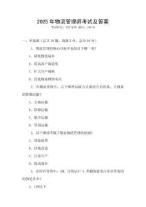 2025年物流管理师考试及答案
