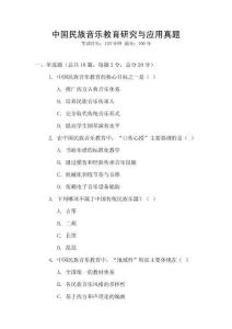中國民族音樂教育研究與應用真題