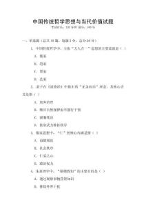 中國傳統哲學思想與當代價值試題