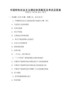 中國特色社會主義理論體系概覽及考試及答案