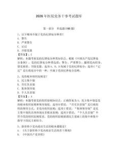 2026年醫(yī)院黨務(wù)干事考試題庫(kù)【奪分金卷】
