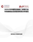 2026年中國(guó)高壓觸發(fā)二極管行業(yè)市場(chǎng)規(guī)模及投資前景預(yù)測(cè)分析報(bào)告