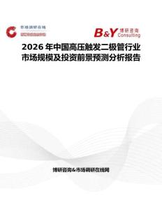 2026年中國(guó)高壓觸發(fā)二極管行業(yè)市場(chǎng)規(guī)模及投資前景預(yù)測(cè)分析報(bào)告