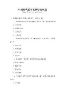 中國現代哲學發展研究試題