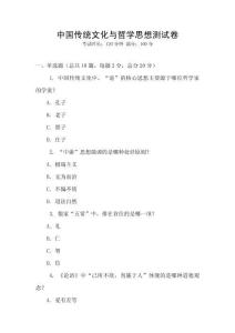 中國傳統文化與哲學思想測試卷