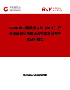 2026年中國(guó)奧克立林（OCT）行業(yè)發(fā)展現(xiàn)狀與市場(chǎng)占有率及排名研究分析報(bào)告
