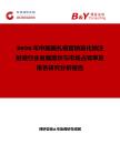 2026年中國奧扎格雷鈉氯化鈉注射液行業發展現狀與市場占有率及排名研究分析報告