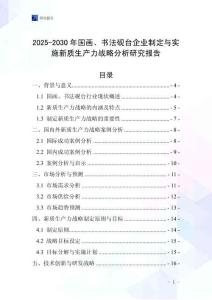 2025-2030年國畫、書法硯臺企業制定與實施新質生產力戰略分析研究報告