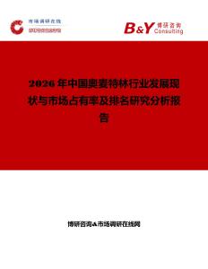 2026年中國(guó)奧麥特林行業(yè)發(fā)展現(xiàn)狀與市場(chǎng)占有率及排名研究分析報(bào)告