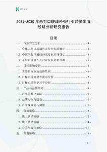 2025-2030年未封口玻璃外殼行業(yè)跨境出海戰(zhàn)略分析研究報(bào)告