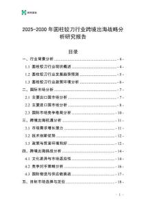 2025-2030年圆柱铰刀行业跨境出海战略分析研究报告