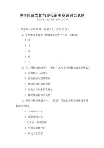 中國傳統(tǒng)文化與現(xiàn)代審美意識融合試題