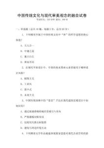 中國傳統(tǒng)文化與現(xiàn)代審美觀念的融合試卷