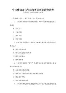 中國傳統(tǒng)文化與現(xiàn)代審美觀念融合試卷