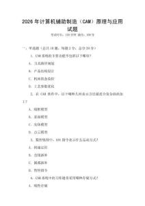2026年計算機輔助制造（CAM）原理與應用試題
