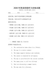 2026年英語(yǔ)四級(jí)聽(tīng)力訓(xùn)練試題