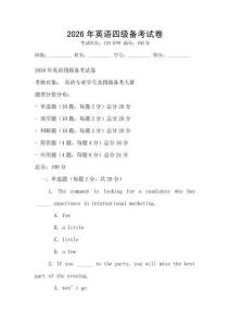 2026年英語(yǔ)四級(jí)備考試卷