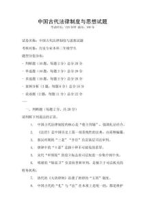中國古代法律制度與思想試題